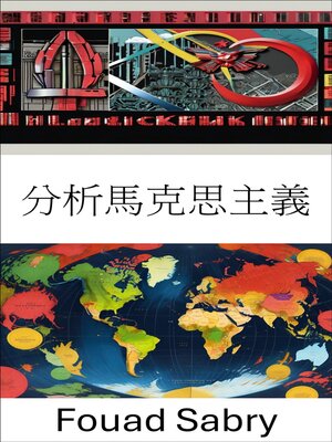 cover image of 分析馬克思主義